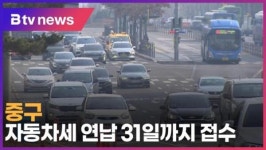 중구, 자동차세 연납 31일까지 접수 (B tv 서울뉴스)