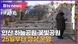 안산 하늘공원·꽃빛공원 25일부터 정상 운영 (B tv 한빛뉴스)