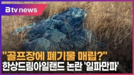 골프장에 폐기물 매립 한상드림아일랜드 논란 일파만파 (B tv 인천뉴스)