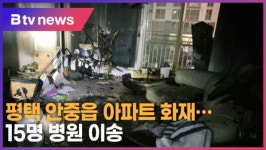 평택 안중읍 아파트 화재…15명 연기 흡입 (B tv 기남뉴스)