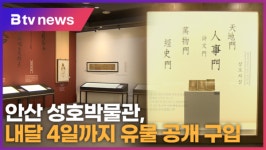 안산 성호박물관, 내달 4일까지 전시 유물 공개구입 (B tv 한빛뉴스)