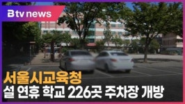 서울시교육청, 설 연휴 학교 226곳 주차장 개방 (B tv 서울뉴스)