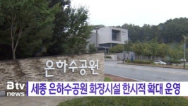 [B tv 세종뉴스]세종 은하수공원 화장시설 한시적 확대 운영