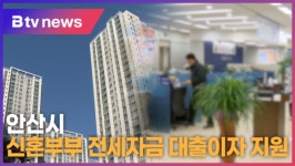안산시 신혼부부 전세자금 대출이자 지원 (B tv 한빛뉴스)