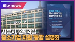 시흥시, 2월 4일 중소기업 지원 통합 설명회 (B tv 한빛뉴스)