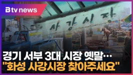경기 서부 3대 시장 옛말…화성 사강시장 찾아주세요 (B tv 수원뉴스)