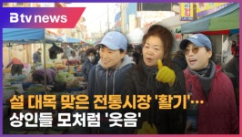 설 대목 맞은 전통시장 활기…상인들 모처럼 웃음 (전주)