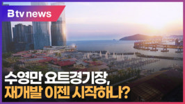 수영만 요트경기장, 재개발 이젠 시작하나 (B tv 부산뉴스)