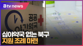 심야약국 없는 북구...지원 조례 마련 (B tv 부산뉴스)