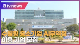 수원형 중소기업 AI무역청 이용 기업 모집 (B tv 수원뉴스)