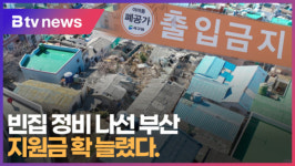 빈집 정비 나선 부산...지원금 확 늘렸다. (B tv 부산뉴스)