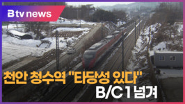 [B tv 중부뉴스]천안 청수역 타당성 있다…B/C 1 넘겨