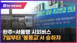 완주~서울행 시외버스 7일부터 봉동교서 승하차 (전주)