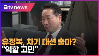 유정복, 차기 대선 출마… “역할 고민” (B tv 인천뉴스)