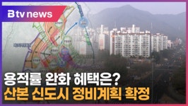 용적률 완화 혜택은? 산본 신도시 정비계획 확정 (B tv abc뉴스)