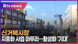 신거북시장, 지중화 사업 마무리…활성화 기대 (B tv 인천뉴스)