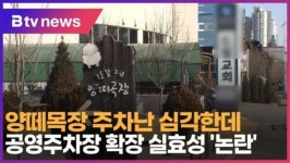 양떼목장 주차난 심각한데… 공영주차장 확장 실효성 논란 (B tv 인천뉴스)