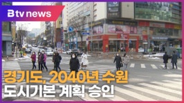 경기도, 2040년 수원 도시기본 계획 승인 (B tv 수원뉴스)