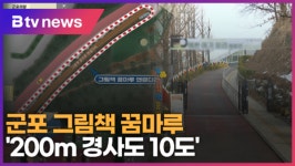 200m 경사도 10도...군포 그림책 꿈마루, 진입로 개선 (B tv abc뉴스)