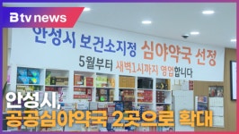 안성시, 공공심야약국 2곳으로 확대 (B tv 기남뉴스)