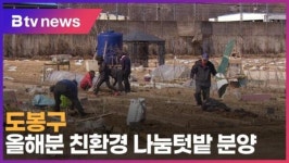 도봉구, 올해분 친환경 나눔텃밭 분양 (B tv 서울뉴스)