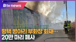 평택 병아리 부화장 화재…20만 마리 폐사 (B tv 기남뉴스)