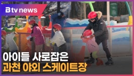 과천, 겨울방학의 끝자락...'백미'는 스케이트 (B tv abc뉴스)