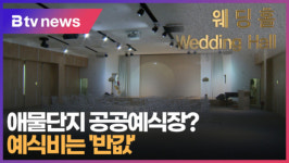 애물단지 공공예식장 예식비는 반값  (B tv 부산뉴스)