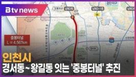 인천시, 경서동~왕길동 잇는 중봉터널 추진 (B tv 인천뉴스)