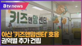 봄날 키즈앤맘 | [B tv 중부뉴스]아산 '키즈앤맘센터' 호응… 권역별 추가 건립