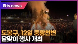 도봉구, 12일 중랑천변 달맞이 행사 개최 (B tv 서울뉴스)