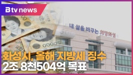 화성시, 올해 지방세 징수 2조 8천504억 목표 (B tv 수원뉴스)
