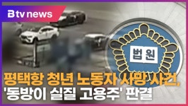 동방이엔씨디주 | 평택항 청년 노동자 사망 사건, '동방이 실질 고용주' 판결 (B tv 기남뉴스)