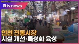 인천 전통시장 시설 개선·특성화 육성 (B tv 인천뉴스)