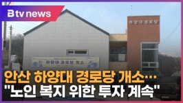 안산 하양대 경로당 개소…노인 복지 위한 투자 계속 (B tv 한빛뉴스)