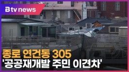 종로 연건동 305 공공재개발 주민 이견차 (B tv 서울뉴스)