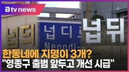 한동네에 지명이 3개 영종구 출범 앞두고 개선 시급(B tv 인천뉴스)