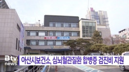 [B tv 중부뉴스]아산시보건소, 심뇌혈관질환 합병증 검진비 지원