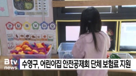 수영구, 어린이집 안전공제회 단체 보험료 지원 (B tv 부산뉴스)