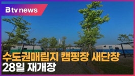 수도권매립지 캠핑장 새단장…28일 재개장 (B tv 인천뉴스)