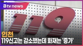 인천, 119신고는 감소했는데 화재는 증가 (B tv 인천뉴스)
