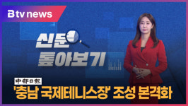 [B tv 중부뉴스]신문 톺아보기(2.13)…충남 국제테니스장 조성 본격화