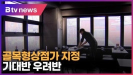 골목형상점가 지정... 기대반 우려반 (B tv 서울뉴스)