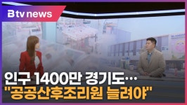 인구 1400만 경기도…공공산후조리원 늘려야 (B tv 수원뉴스)