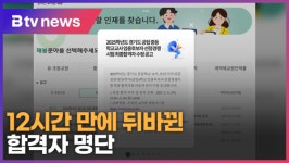 12시간 만에 뒤바뀐 합격자 명단...경기교육청 행정 착오 (B tv 수원뉴스)