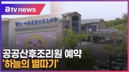 공공산후조리원 태부족…예약은 하늘의 별 따기 (B tv 기남뉴스)