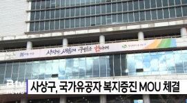 사상구, 국가유공자 복지증진 MOU 체결 (B tv 부산뉴스)