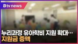 누리과정 유아학비 지원 확대…지원금 증액 (대구)