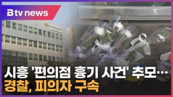시흥 '편의점 흉기 사건' 추모…경찰, 피의자 구속 (B tv 한빛뉴스)