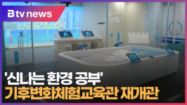 신나는 환경 공부 기후변화체험교육관 재개관 (B tv 부산뉴스)